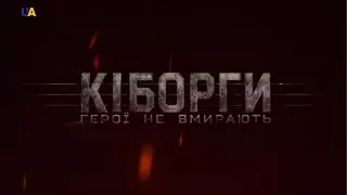 Вийшов перший трейлер фільму "Кіборги"