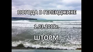 Геленджик. Погода 1 марта 2018 г. Тонкий мыс - ШТОРМ