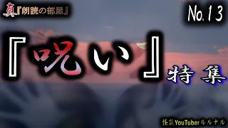 【怪談朗読】 ルルナルの『真』朗読の部屋 『呪い』特集　怪談詰合せ №13 【怖い話,怪談,都市伝説,ホラー】