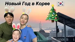 KOREA🇰🇷Vlog  Встречаем первый рассвет 2023 года 😍 Подарки 🎁 Поход в кино 🍿