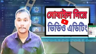 Android Video Editing: Cyberlink PowerDirector Full tutorial On Android | PowerDirector Bangla