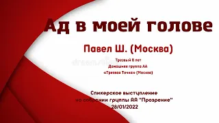 Ад в моей голове. Павел Ш. (Москва). 8 лет трезвости. Спикер на собрании группы АА "Прозрение"