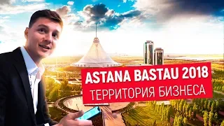 Дима Ковпак PRO бизнес в Казахстане | Подготовка к форуму ASTANA BASTAU и CHINA BUSINESS FORUM 2018