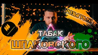 Обзор Табака Шпаковского | Открытие Года или Полный Провал | РОЗЫГРЫШ