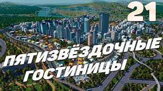 City skylines - Пятизвездочные гостиницы #21