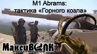 Abrams - Тактика "Горный Козёл"