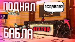 ПОДНЯЛ ДЕНЕГ В КАЗИНО! 100% ТАКТИКА ! NEXT RP ! MTA !