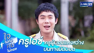 “ครูไอซ์” ครูผู้มอบแสงสว่างบนทางมืดบอด| HIGHLIGHT ใจไม่ท้อคนไม่ถอย | 12 มิ.ย. 2564 | GMM25