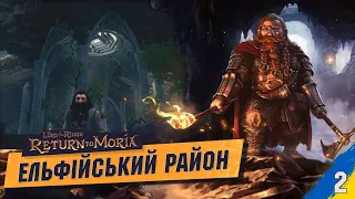 Таємний ельфійський район Морії The Lord of The Rings: Return to Moria українською №2