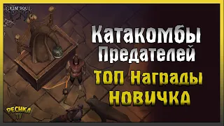 КАТАКОМБЫ ПРЕДАТЕЛЕЙ ДЛЯ НОВИЧКОВ! ТОП НАГРАДЫ ДЛЯ ВСЕХ! - Grim Soul: Dark Fantasy Survival