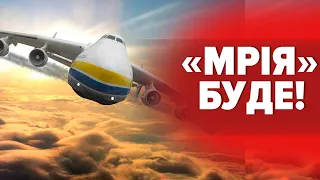 ✈️"МРІЯ" ПІДНІМЕТЬСЯ НАД ВІЛЬНОЮ УКРАЇНОЮ: що відомо про відбудову легендарного літака