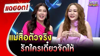 แม่สื่อตัวจริง รักใครเดี๋ยวจัดให้ | แฉฮอต | วันบันเทิง