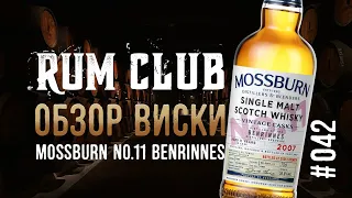 Mossburn Benrinnes #11 обзор виски -- RumClub series #042