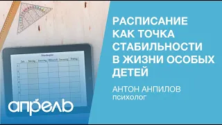 Расписание как точка стабильности в жизни особых детей