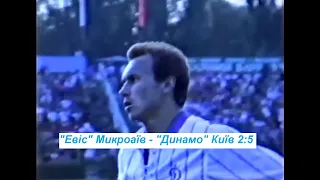 27.07.1994 "Евіс" Миколаїв - "Динамо" Київ  2:5