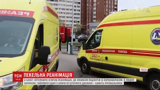 П'ятеро загиблих і півтори сотні евакуйованих - у Санкт-Петербурзі згоріла реанімація