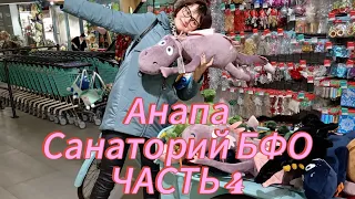 Анапа, санаторий БФО, часть 4