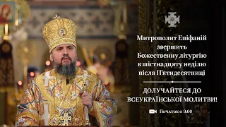 Божественна літургія в шістнадцяту неділю після П’ятидесятниці