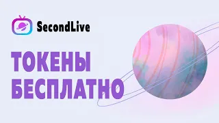 Токены бесплатно SecondLive метавселенная