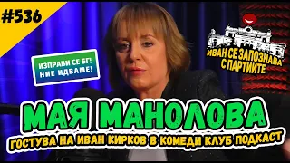 МАЯ МАНОЛОВА гостува на Иван Кирков в Комеди Клуб Подкаст