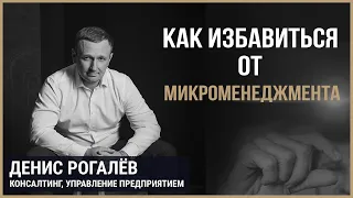 Как избавиться от микроменеджмента? Вопросы ген.директору производства.