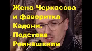 Жена Черкасова и фаворитка Кадони. Подстава Роинашвили. ДОМ 2 новости