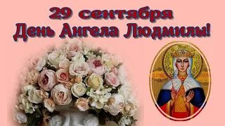 День Ангела Людмилы🙏С ДНЕМ АНГЕЛА, ЛЮДОЧКА 💖Очень красивое поздравление💐Музыкальная открытка