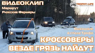 Видео клип кроссоверы Сузуки на бездорожье весной с внедорожниками 4х4 покатушка Трофи-лайф 2021