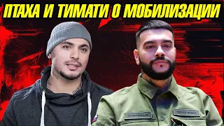 Рэперы Птаха и Тимати о мобилизации в России!