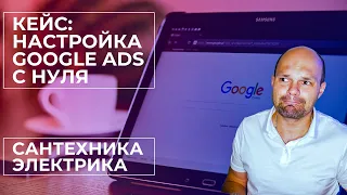 Кейс: Google Ads - Настройка с нуля для услуг по Сантехнике 🚰