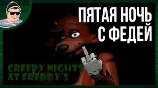 5 НОЧЬ В CNAF: ПРОДОЛЖЕНИЕ 🐻 CREEPY NIGHTS AT FREDDY'S #4