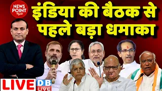 #dblive News Point Rajiv: INDIA की बैठक से पहले बड़ा धमाका ! rahul gandhi | latest news | BJP | News