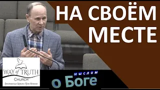 "На своём месте" - "Мыслим о Боге" - Пример из проповеди - Церковь "Путь Истины"