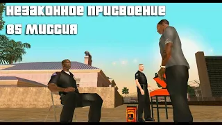 GTA San Andreas. 85 миссия. Незаконное присвоение. Русский перевод