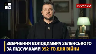 Звернення Президента Володимира Зеленського наприкінці 352 дня повномасштабної війни