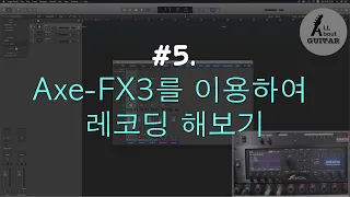 #5. Axe-FX3를 이용하여 레코딩 해보기.