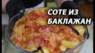 Вкусный баклажан (соте из баклажан)