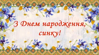 З Днем народження, синку! Музичне привітання.