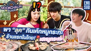 พาลุคบุก "เฮหมูกระทะ" ที่แรกในไทยกับเมนู เค้กหมูกระทะ! 🥓 | MOOKCHALIN GUIDE EP7