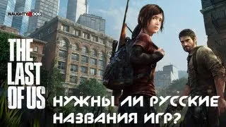 Нужны ли русские названия игр?