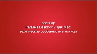 Новый Parallels Desktop 17 для Mac: ноу-хау и технологические особенности.