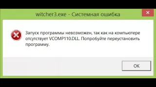 vcomp110.dll ведьмак 3 решаем проблему за 1 минуту.