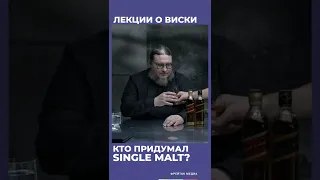 Любителям single malt // Виски лекци #shorts