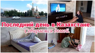 Последний день в Казахстане// Собираемся домой// Август 2023 г.//