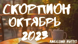 СКОРПИОН - ОКТЯБРЬ 2023 ТАРО ПРОГНОЗ ДЛЯ СКОРПИОНОВ НА ОКТЯБРЬ #СКОРПИОН #ТАРО_ПРОГНОЗ #ОКТЯБРЬ