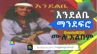 እንደልቤ ማንደፍሮ ተዎዳጅ ሙዚቃዎች | Endelbe Manderfo | Cultural Ethiopian music