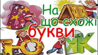 На що схожі букви. Вивчаємо літери українського алфавіту. Розвиваючі вірші, аудіоказка книга мультик