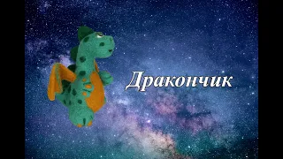 Дракончик. Валяная игрушка из овечьей шерсти.