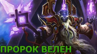 Пророк Велен Остров кровавой дымки. World of Warcraft (озвучка ботов)