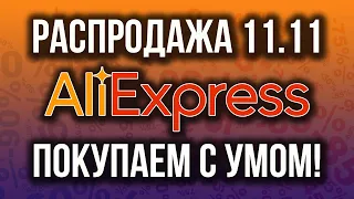 РАСПРОДАЖА АЛИЭКСПРЕСС 11.11 - КАК ПОКУПАТЬ С МАКСИМАЛЬНОЙ СКИДКОЙ!?